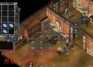 开局一个蛋如何快速升级获取顶级装备? 开局一个蛋如何快速升级获取顶级装备?