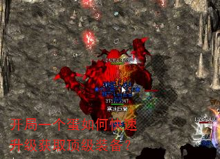 开局一个蛋如何快速升级获取顶级装备? 开局一个蛋如何快速升级获取顶级装备?