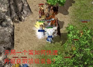 开局一个蛋如何快速升级获取顶级装备? 开局一个蛋如何快速升级获取顶级装备?