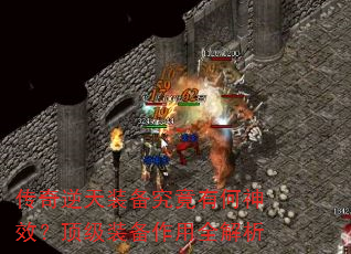 传奇逆天装备究竟有何神效?顶级装备作用全解析 传奇逆天装备究竟有何神效?顶级装备作用全解析
