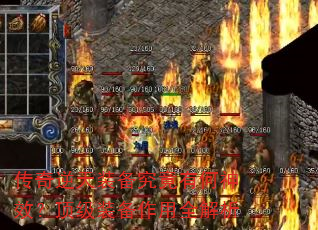 传奇逆天装备究竟有何神效?顶级装备作用全解析 传奇逆天装备究竟有何神效?顶级装备作用全解析