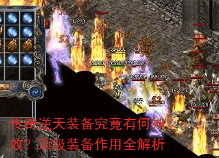 传奇逆天装备究竟有何神效?顶级装备作用全解析 传奇逆天装备究竟有何神效?顶级装备作用全解析