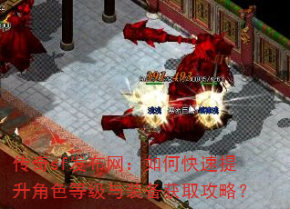 传奇sf发布网:如何快速提升角色等级与装备获取攻略? 传奇sf发布网:如何快速提升角色等级与装备获取攻略?