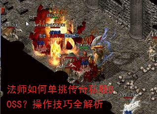 法师如何单挑传奇私服BOSS?操作技巧全解析 法师如何单挑传奇私服BOSS?操作技巧全解析