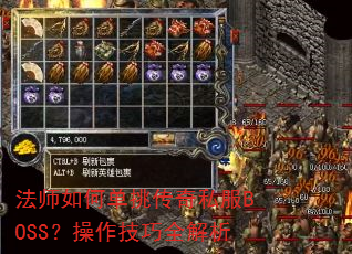 法师如何单挑传奇私服BOSS?操作技巧全解析 法师如何单挑传奇私服BOSS?操作技巧全解析