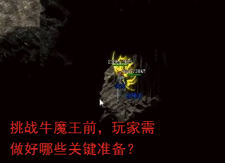挑战牛魔王前,玩家需做好哪些关键准备? 挑战牛魔王前,玩家需做好哪些关键准备?