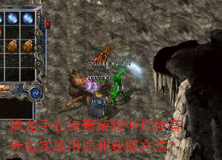 擒龙手在传奇游戏中具体有什么实战用途和获取方法? 擒龙手在传奇游戏中具体有什么实战用途和获取方法?
