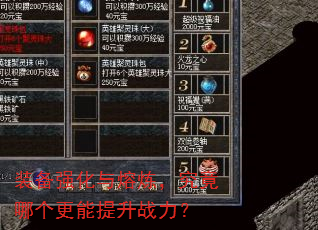 装备强化与熔炼,究竟哪个更能提升战力? 装备强化与熔炼,究竟哪个更能提升战力?