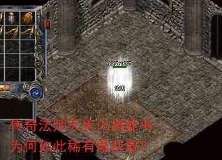 传奇法师灭天火技能书为何如此稀有难获取? 传奇法师灭天火技能书为何如此稀有难获取?