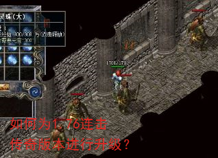 如何为1.76连击传奇版本进行升级? 如何为1.76连击传奇版本进行升级?