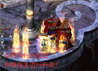 如何为1.76连击传奇版本进行升级? 如何为1.76连击传奇版本进行升级?