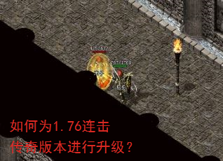 如何为1.76连击传奇版本进行升级? 如何为1.76连击传奇版本进行升级?