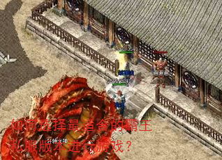 如何选择最适合的霸王私服版本进行游戏? 如何选择最适合的霸王私服版本进行游戏?