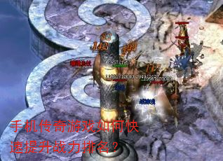手机传奇游戏如何快速提升战力排名? 手机传奇游戏如何快速提升战力排名?