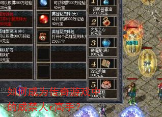 如何成为传奇游戏中的成禁人r高手? 如何成为传奇游戏中的成禁人r高手?
