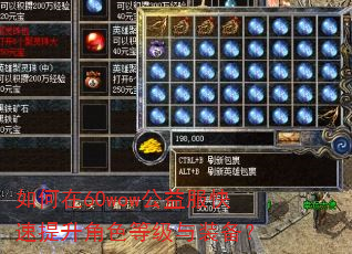 如何在60wow公益服快速提升角色等级与装备? 如何在60wow公益服快速提升角色等级与装备?