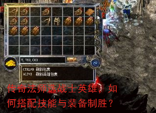传奇法师选战士英雄,如何搭配技能与装备制胜? 传奇法师选战士英雄,如何搭配技能与装备制胜?
