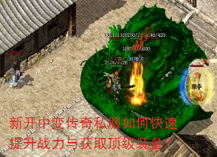 新开中变传奇私服如何快速提升战力与获取顶级装备? 新开中变传奇私服如何快速提升战力与获取顶级装备?