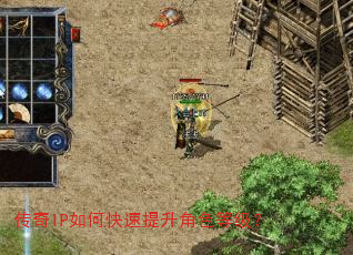 传奇IP如何快速提升角色等级? 传奇IP如何快速提升角色等级?