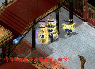 传奇IP如何快速提升角色等级? 传奇IP如何快速提升角色等级?