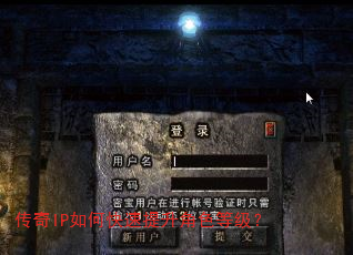 传奇IP如何快速提升角色等级? 传奇IP如何快速提升角色等级?