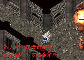 散人如何在传奇游戏中逍遥自在?攻略全解析 散人如何在传奇游戏中逍遥自在?攻略全解析