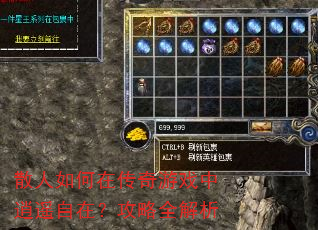散人如何在传奇游戏中逍遥自在?攻略全解析 散人如何在传奇游戏中逍遥自在?攻略全解析