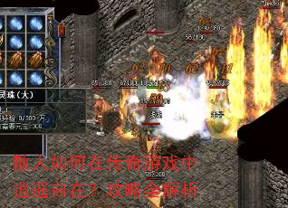 散人如何在传奇游戏中逍遥自在?攻略全解析 散人如何在传奇游戏中逍遥自在?攻略全解析