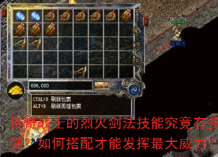 传奇战士的烈火剑法技能究竟有多强?如何搭配才能发挥最大威力? 传奇战士的烈火剑法技能究竟有多强?如何搭配才能发挥最大威力?