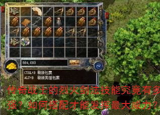传奇战士的烈火剑法技能究竟有多强?如何搭配才能发挥最大威力? 传奇战士的烈火剑法技能究竟有多强?如何搭配才能发挥最大威力?