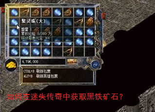 如何在迷失传奇中获取黑铁矿石? 如何在迷失传奇中获取黑铁矿石?