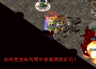 如何在迷失传奇中获取黑铁矿石? 如何在迷失传奇中获取黑铁矿石?
