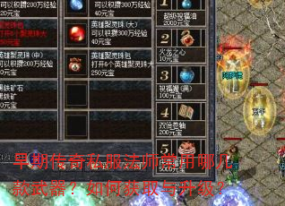 早期传奇私服法师常用哪几款武器?如何获取与升级? 早期传奇私服法师常用哪几款武器?如何获取与升级?