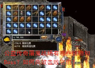 公益传奇屠魔战场有哪些怪物和Boss?如何高效击败它们? 公益传奇屠魔战场有哪些怪物和Boss?如何高效击败它们?