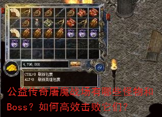 公益传奇屠魔战场有哪些怪物和Boss?如何高效击败它们? 公益传奇屠魔战场有哪些怪物和Boss?如何高效击败它们?