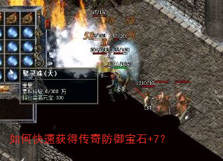 如何快速获得传奇防御宝石+7? 如何快速获得传奇防御宝石+7?