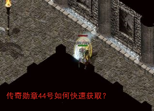 传奇勋章44号如何快速获取? 传奇勋章44号如何快速获取?