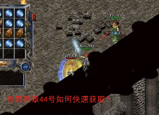 传奇勋章44号如何快速获取? 传奇勋章44号如何快速获取?