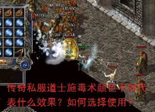 传奇私服道士施毒术颜色不同代表什么效果?如何选择使用? 传奇私服道士施毒术颜色不同代表什么效果?如何选择使用?