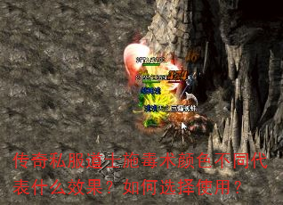 传奇私服道士施毒术颜色不同代表什么效果?如何选择使用? 传奇私服道士施毒术颜色不同代表什么效果?如何选择使用?