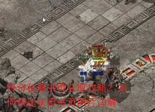 传奇私服书页获取攻略?如何快速获得书页图片详解 传奇私服书页获取攻略?如何快速获得书页图片详解