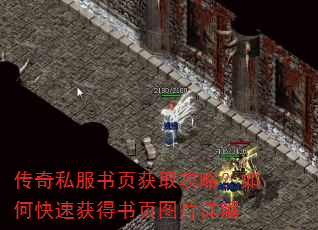 传奇私服书页获取攻略?如何快速获得书页图片详解 传奇私服书页获取攻略?如何快速获得书页图片详解