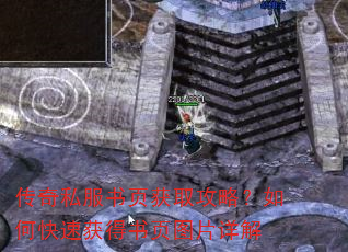 传奇私服书页获取攻略?如何快速获得书页图片详解 传奇私服书页获取攻略?如何快速获得书页图片详解
