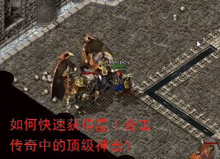 如何快速获得星王合击传奇中的顶级神器? 如何快速获得星王合击传奇中的顶级神器?
