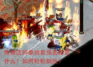 传奇法师单挑最强套路是什么?如何轻松制胜? 传奇法师单挑最强套路是什么?如何轻松制胜?