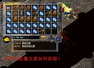 传奇四级魔法盾如何获取? 传奇四级魔法盾如何获取?