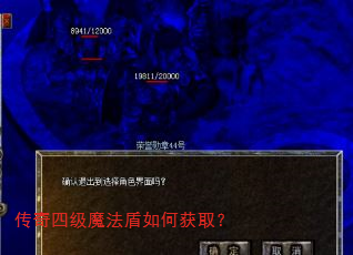 传奇四级魔法盾如何获取? 传奇四级魔法盾如何获取?