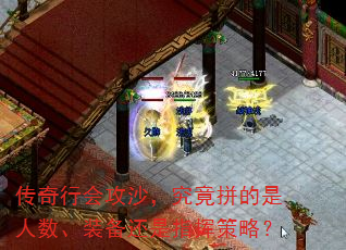 传奇行会攻沙,究竟拼的是人数、装备还是指挥策略? 传奇行会攻沙,究竟拼的是人数、装备还是指挥策略?