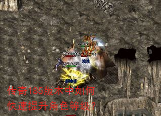 传奇185版本中如何快速提升角色等级? 传奇185版本中如何快速提升角色等级?