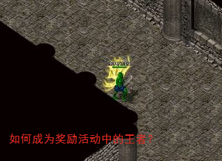 如何成为奖励活动中的王者? 如何成为奖励活动中的王者?